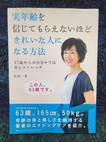 実年齢を信じてもらえないほどきれいな人になる方法 47歳からの自分ケアは食とストレッチ 長田一美/著