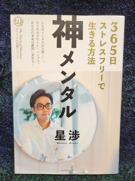 神メンタル 365日ストレスフリーで生きる方法