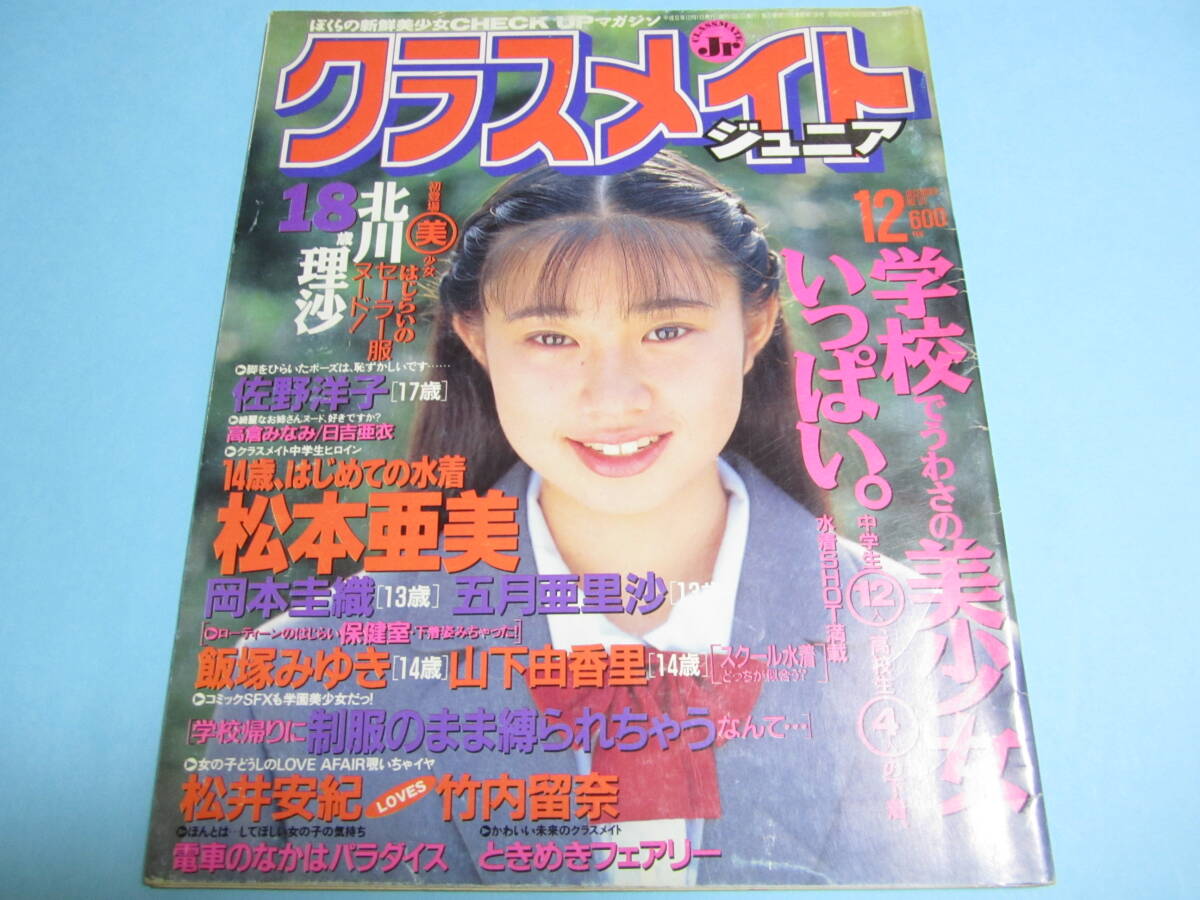 2024年最新】Yahoo!オークション -クラスメイトジュニア 1994(本、雑誌)の中古品・新品・古本一覧 2024年最新】Yahoo!オークション -クラスメイトジュニア 1994(本、雑誌)の中古品・新品・古本一覧