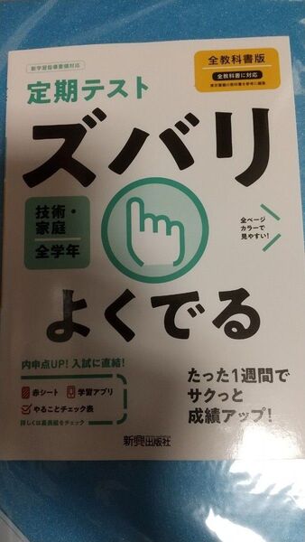 定期テスト ズバリよくでる 技術 家庭 実技 問題集 中学 実技