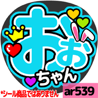 応援うちわ ★ 嵐 ★ ar539大野智