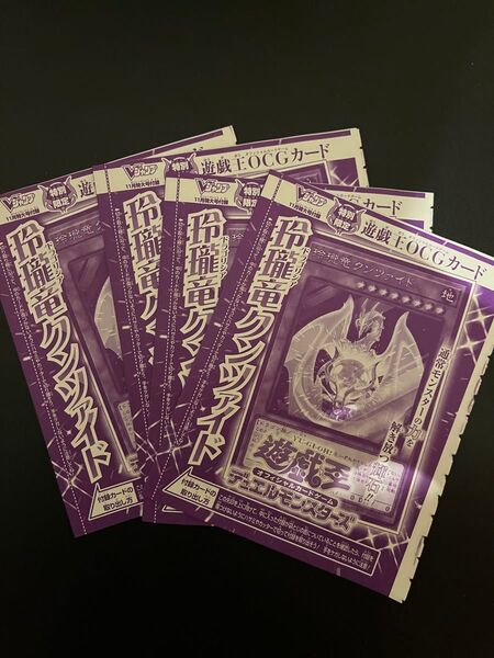 Vジャンプ 11月号 遊戯王カード 玲瓏竜クンツァイド 4枚