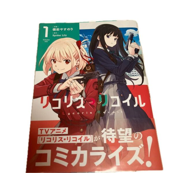 リコリス・リコイル 1 (MFコミックス フラッパーシリーズ) 備前やすのり/作画 Spider Lily/原作