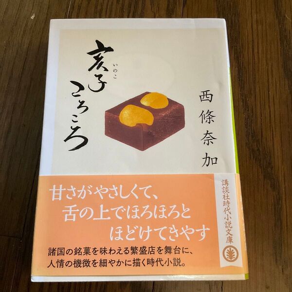 亥子ころころ (講談社文庫 さ110-3) 西條奈加/〔著〕