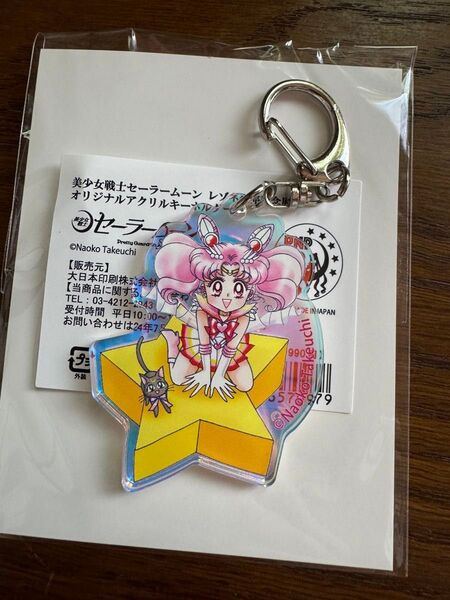 セーラームーン レゾネ アクリルキーホルダー アクキー オーロラ ちびムーン レゾネ展