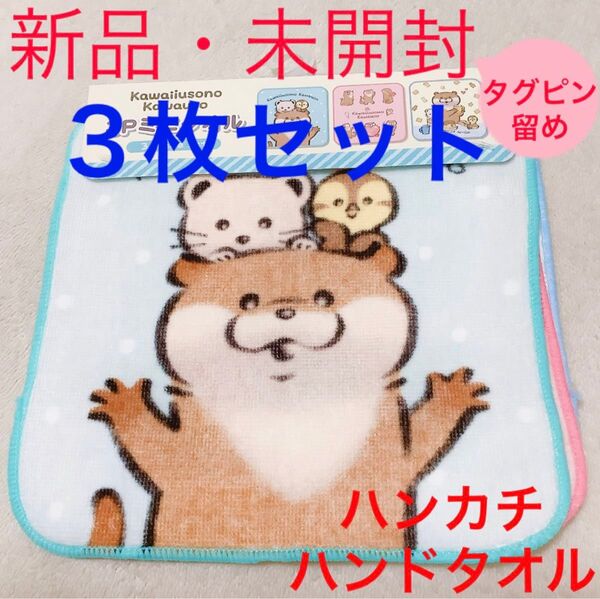 新品・未開封■可愛い嘘のカワウソ■タオルハンカチ■ハンドタオル■3枚セット