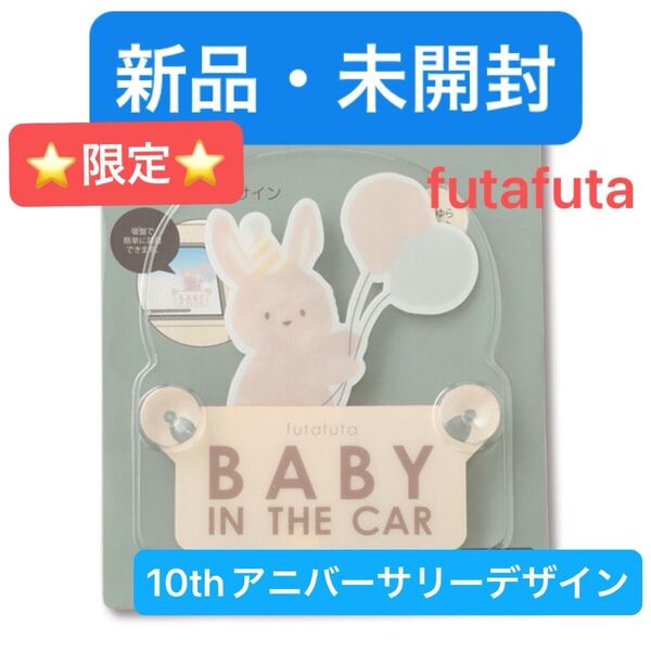 新品・未開封■うさぎ柄■カーサイン/セーフティーサイン■ベビーインカー■吸盤式■スイング■限定■10thアニバーサリーデザイン