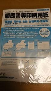 履歴書印刷用紙 新品残7枚 A4プリンターでA3用紙の履歴書に出来ます！ 履歴書の日本法令