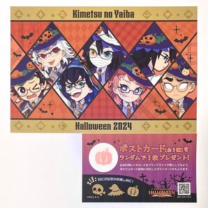 鬼滅の刃 ハロウィン ポストカード かぼちゃ Aグループ 特典 ノベルティ 冨岡 宇髄 伊黒 炭治郎 伊之助 錆兎 悲鳴嶼 ポスカ