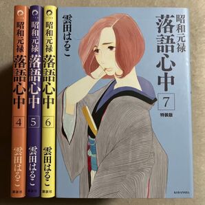 雲田はるこ「昭和元禄落語心中」4〜7巻