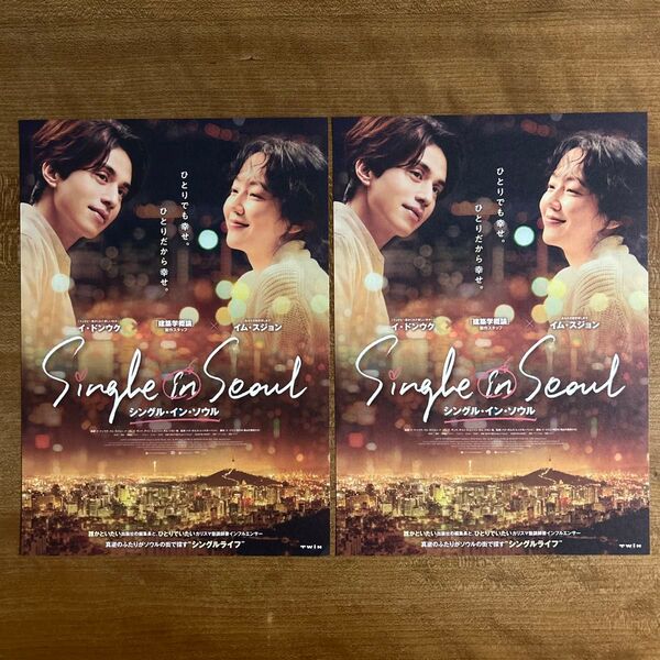 韓国 映画 フライヤー シングル・イン・ソウル 映画チラシ 2枚 イ・ドンウク イム・スジョン