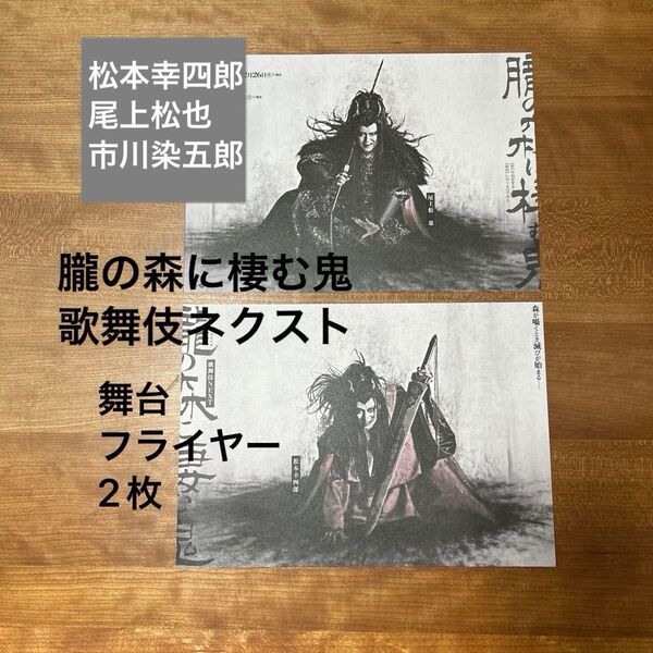 歌舞伎ネクスト フライヤー 松本幸四郎 尾上松也 市川染五郎 「 朧の森に棲む鬼 」 舞台 おまけ付き