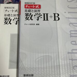 チャート式 数学II+B