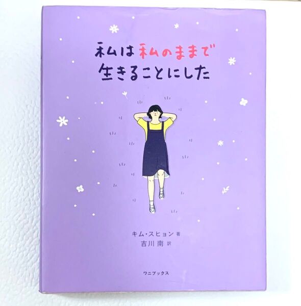 私は私のままで生きることにした 本