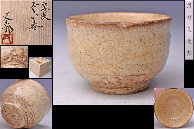 2025年最新】Yahoo!オークション -河村又次郎の中古品・新品・未 2025年最新】Yahoo!オークション -河村又次郎の中古品・新品・未
