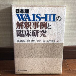 日本版WAIS-3の解釈事例と臨床研究