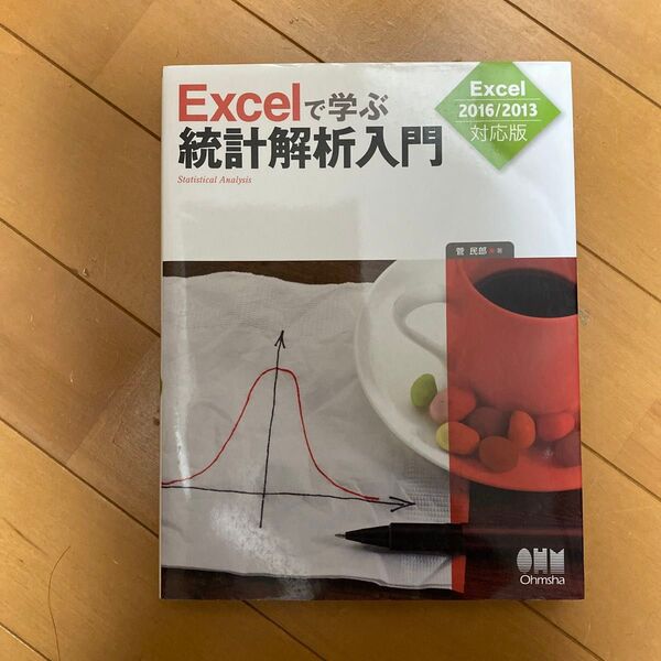 Excelで学ぶ統計解析入門