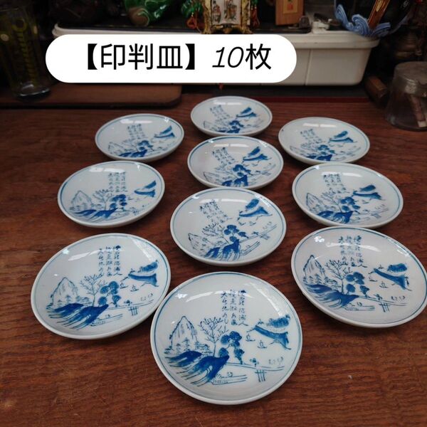 【陶器まつり】印判皿 銘々皿 小皿 直径11センチ 10枚セット 青