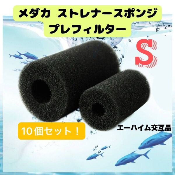 ストレーナースポンジ プレフィルター エーハイム交互品 ストレーナー用スポンジ! Sサイズ 10個セット