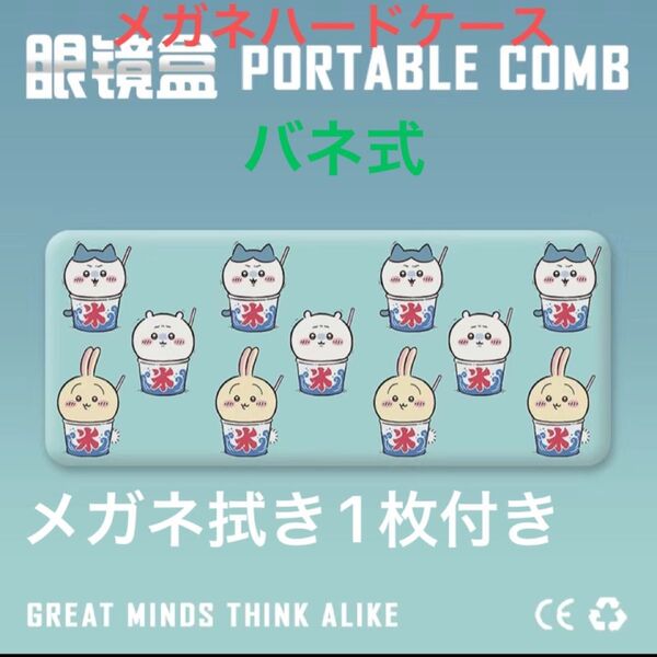B③メガネハードケースバネ式+メガネ拭き1枚付き 未使用品 ¥1000-150家計応援セール 美品 早い者勝ち