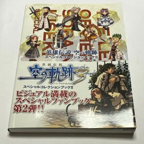 【初版・帯付き】英雄伝説 空の軌跡 スペシャルコレクションブックⅡ the 3rd編 re-edit ver. 新紀元社