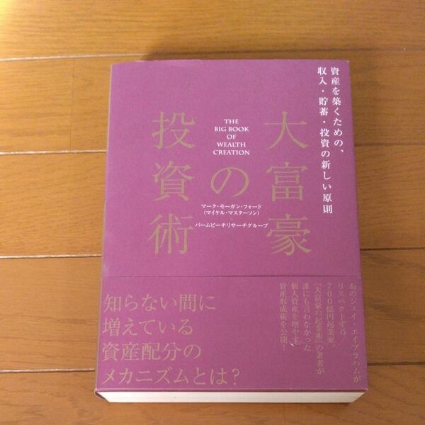 大富豪の投資術