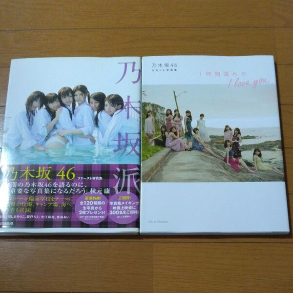乃木坂46 ファースト写真集+セカンド写真集