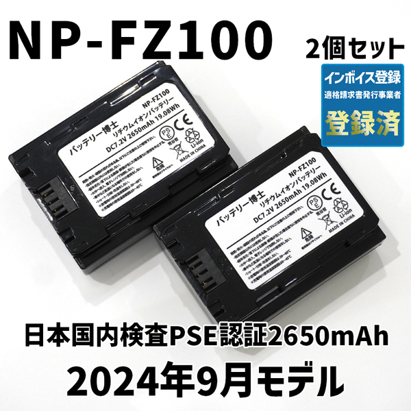 PSE認証2024年9月モデル 2個 NP-FZ100 互換バッテリー α6600 α1 α7 α7C α7S α7R α9 ILCE-7RM3A 7RM4A SONY デジタル一眼