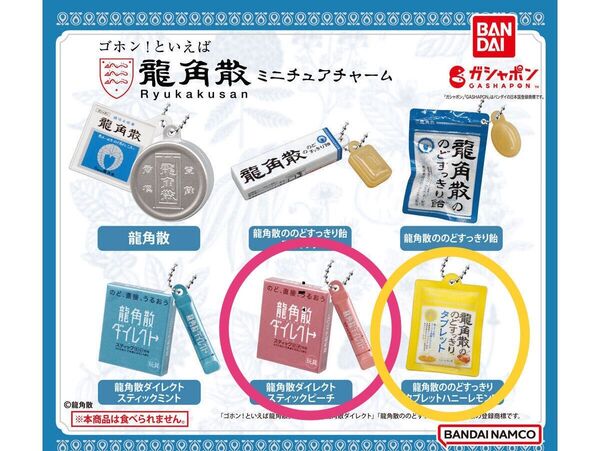 【未開封】龍角散 ミニチュアチャーム