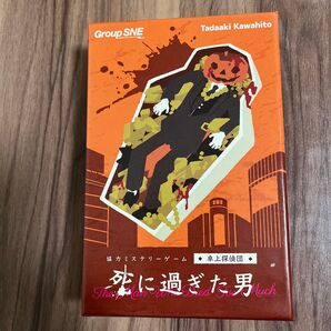 死にすぎた男