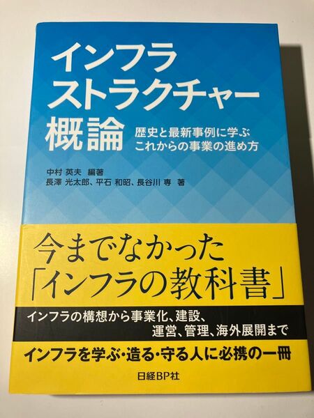 インフラストラクチャー概論 歴史と最新事例に学ぶこれからの事業の進め方