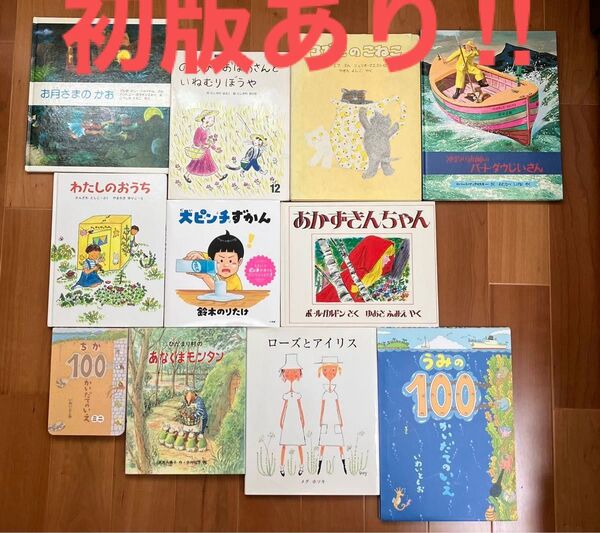 絵本 11冊セット 外国の絵本も含む まとめ売り