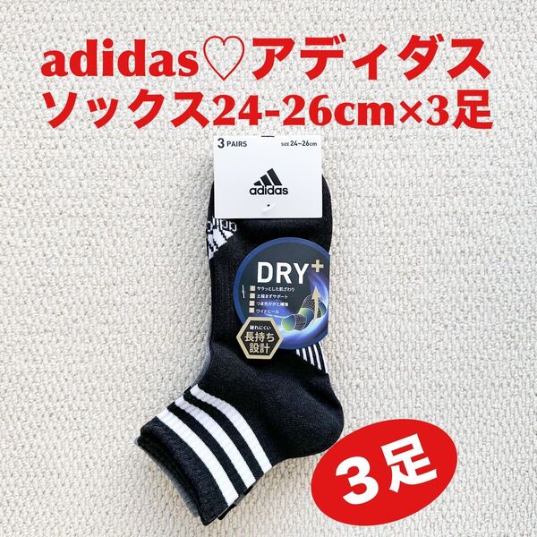 アディダス adidas ソックス 24-26cm×3足 DRY+ 破れにくい 長持ち設計 カラーミックス【新品・未使用】