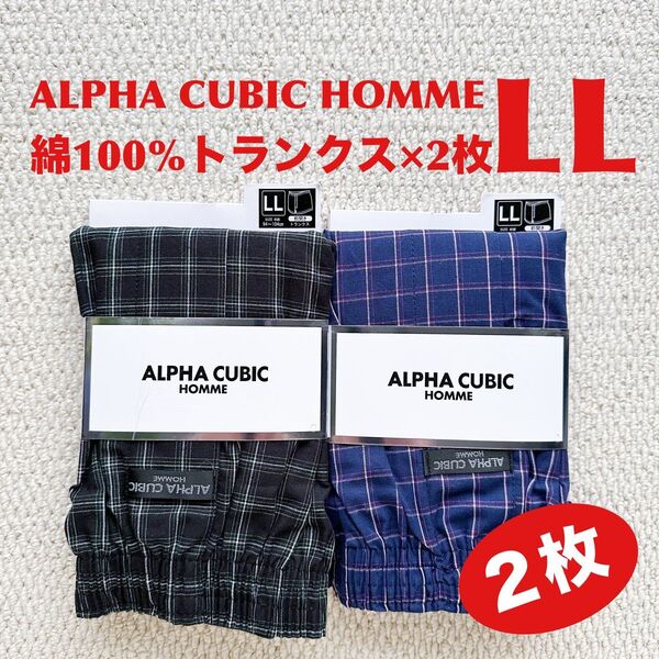 アルファーキュービック ALPHA CUBIC トランクス LL×2枚 綿100% 前開き【新品・未使用】