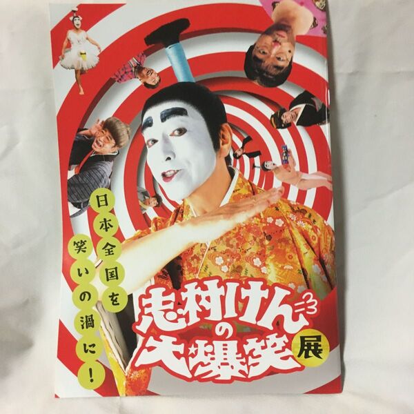 志村けんの大爆笑展公式パンフレット