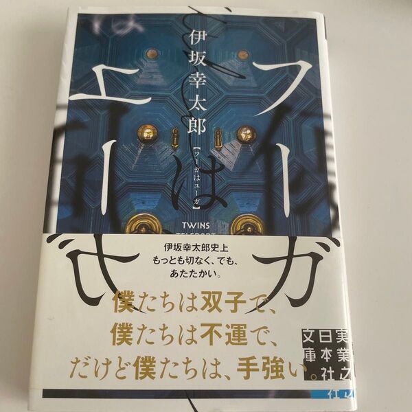 フーガはユーガ (実業之日本社文庫 い12-2) 伊坂幸太郎/著