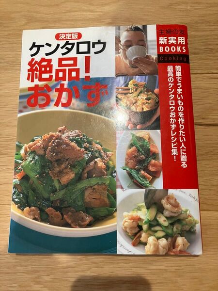 決定版ケンタロウ絶品!おかず 簡単でうまいものを作りたい人に贈る最高のケンタロウおかずレシピ集!