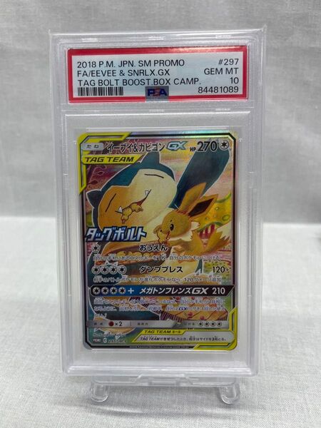 PSA10 ポケモンカード イーブイ&カビゴンGX 297/sm-p 073-yfm-0053