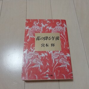 花の降る午後 宮本輝