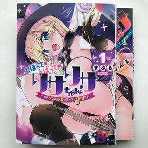 しぼってうばってリサリサちゃん! このクラスの授業はすべて聖実習です 1、2巻 2冊セット 全巻初版