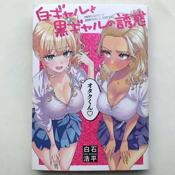 白ギャルと黒ギャルの誘惑 全1巻 初版 購入特典あり(BEAM COMIX) 白石浩平/著