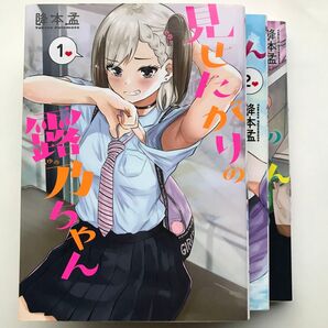 見せたがりの露乃ちゃん 1-3巻 3冊セット 全巻初版(BUNCH COMICS) 降本 孟 著