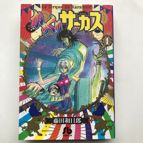 からくりサーカス 1巻 初版 藤田和日郎/著