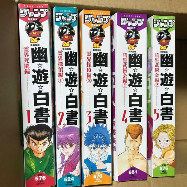 幽☆遊☆白書 ジャンプリミックス 新装重版 1-5巻 5冊セット