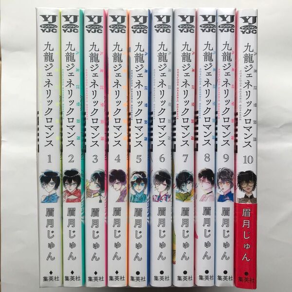 九龍ジェネリックロマンス 1〜10巻 最新巻まで 全巻セット (ヤングジャンプコミックス) 眉月じゅん/著