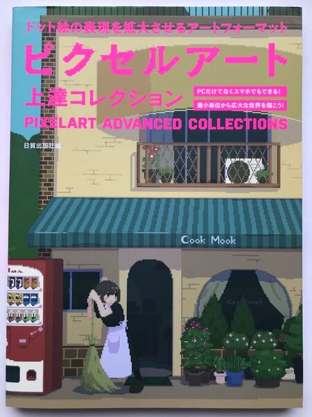 ピクセルアート上達コレクション ドット絵の表現を拡大させるアートフォーマット 日貿出版社/編 初版 大型本