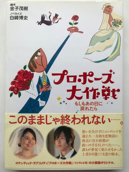 プロポーズ大作戦 もしもあの日に戻れたら 金子茂樹/脚本 白崎博史/ノベライズ