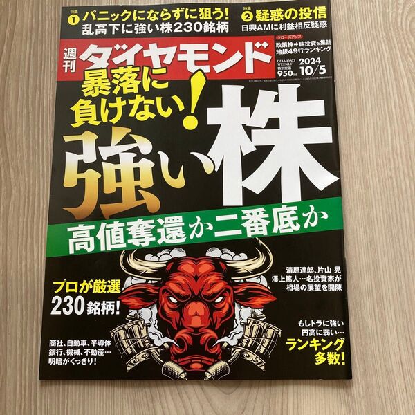 週刊ダイヤモンド 2024年10月5日号 (ダイヤモンド社)強い株