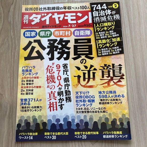 週刊ダイヤモンド 2024年7月27日号 (ダイヤモンド社)公務員の逆襲