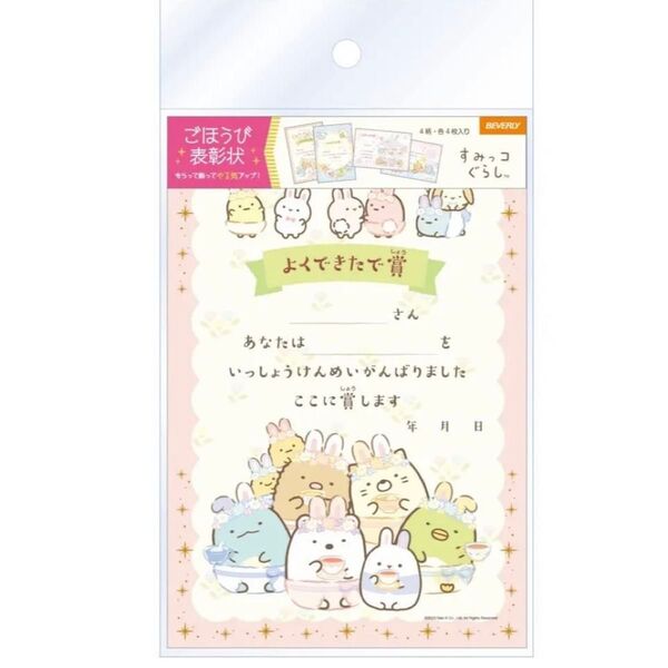 新品★ハガキサイズ ごほうび表彰状 すみっコぐらし